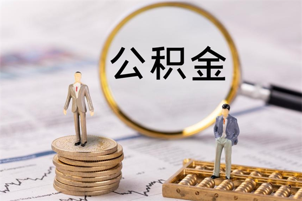 禹州急用钱怎么把公积金取出来（急用钱怎么把公积金取出来 额度）