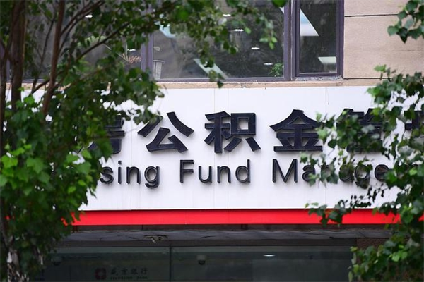禹州公积金交房租（怎么样用公积金交房租）
